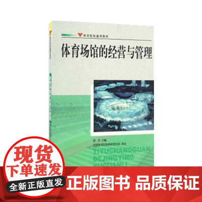 体育场馆的经营与管理-体院通用教材