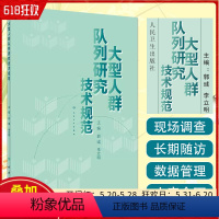 [正版] 大型人群队列研究技术规范 主编郭彧 李立明 流行病学临床案例防护教程 预防医学参考工具书籍 人民卫生出版社9