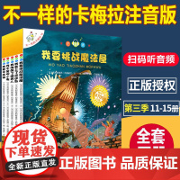注音版不一样的卡梅拉第三季手绘本全5册我不是胆小鬼我要挑战魔法屋3-6-7-8岁小学生一年级二年级珍藏版儿童绘本儿童睡前