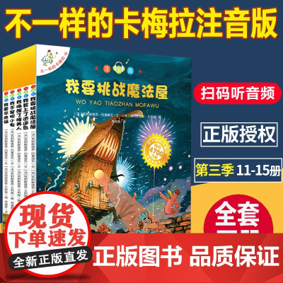 注音版不一样的卡梅拉第三季手绘本全5册我不是胆小鬼我要挑战魔法屋3-6-7-8岁小学生一年级二年级珍藏版儿童绘本儿童睡前