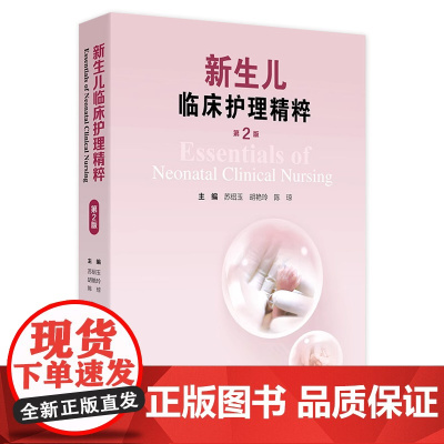 新生儿临床护理精粹 第二版 苏绍玉 胡艳玲 陈琼 主编 人民卫生出版社 9787117367608 新生儿救治生存质量提