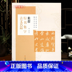 [正版]学海轩 共8篇 米芾行书集字古文名篇 沈浩 历代名碑名帖集字古文系列 兰亭序陋室铭醉翁亭记爱莲说等 毛笔字帖