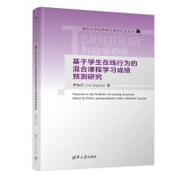 正版新书]基于学生在线行为的混合课程学习成绩预测研究罗杨洋97