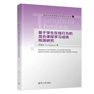正版新书]基于学生在线行为的混合课程学习成绩预测研究罗杨洋97