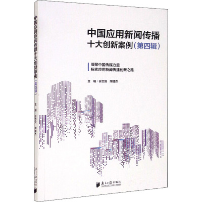 中国应用新闻传播十大新案例(第四辑)