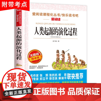 人类起源的演化过程贾兰坡四年级下册课外阅读必读书目快乐读书吧正版小学适合爷爷的爷爷哪里来演变进化灰尘的旅行人民教育出版社