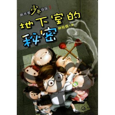 正版新书]地下室的秘密林佑儒9787535460974