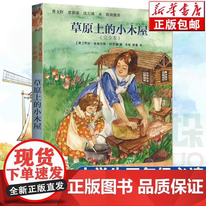 草原上的小木屋( 本)正版 中小学生课外书籍三四五六年级假期读物阅读儿童文学小说9-12岁童书寒暑假课外书