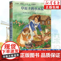 草原上的小木屋( 本)正版 中小学生课外书籍三四五六年级假期读物阅读儿童文学小说9-12岁童书寒暑假课外书