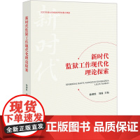2024新书 新时代监狱工作现代化理论探索 杨增胜 刘淼 主编 法律出版社