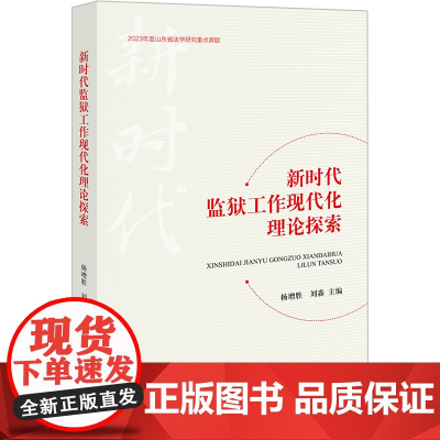 2024新书 新时代监狱工作现代化理论探索 杨增胜 刘淼 主编 法律出版社