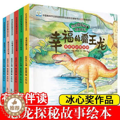 [醉染正版]恐龙探秘故事绘本系列全6册 儿童故事书6岁以上读物图画书3-4-5-7到8岁漫画书 幼儿园小中大班课外阅读科