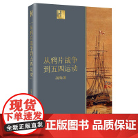从鸦片战争到五四运动 胡绳 由沉睡到觉醒 旧时代的落幕 新纪元的启航 近代中国砥砺奋进的历史进程 中国近代史