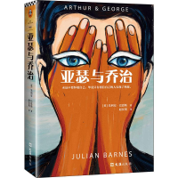 [M]亚瑟与乔治 (美)朱利安·巴恩斯(Julian Barnes) 著 赵安琪 译 -9787549631155