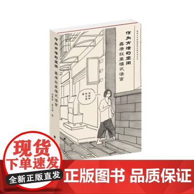 作为方法的空间:嘉庚故里模式语言 9787553531304 上海文化出版社 刘昭吟 张云斌