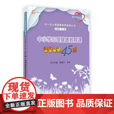 中小学心理健康教育课课堂实录45例(中小学心理健康教育案例丛书)(心理健康教育教师培训用书)