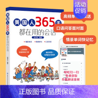 [正版]美国人365天都在用的会话 英语口语日常对话英语口语马上说日常生活英语口语900句出国旅游英语口语365天英语口