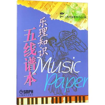 乐理知识五线谱本