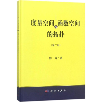 醉染图书度量空间与函数空间的拓扑9787030566546