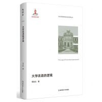 [N]大学改进的逻辑/当代高等教育研究新视野丛书-9787565157547