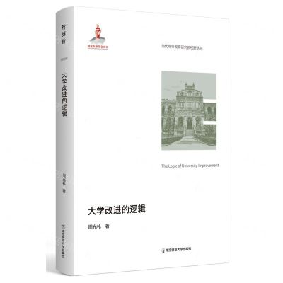 [N]大学改进的逻辑/当代高等教育研究新视野丛书-9787565157547