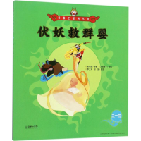 音像伏妖救群婴(明)吴承恩 著;火棘果子 改编;李少文,段佳 绘图