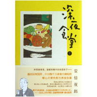 音像深夜食堂(7)(日)夜郎|译者:陈颖