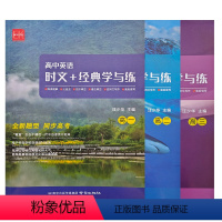 时文+经典学与练(全新题型 同步高考) 高中一年级 [正版]高中英语时文+经典学与练诚康文化高一高二高三年级通用版英语阅