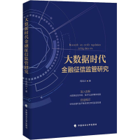 正版新书]大数据时代金融征信监管研究周政训9787576404012