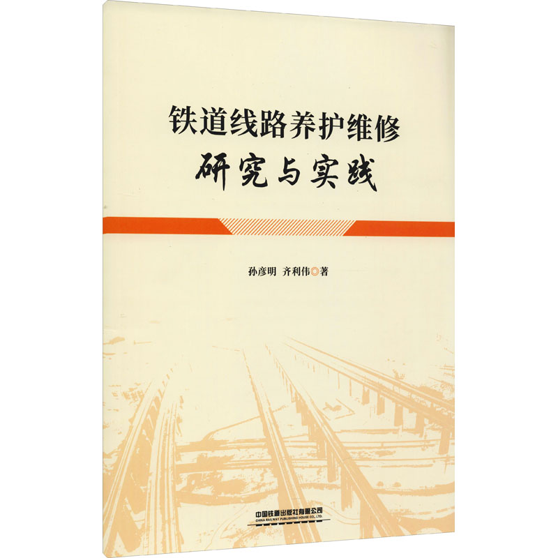 铁道线路养护维修研究与实践