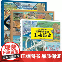 正版 孩子读得懂的未来简史+科学简史+空间简史全3册 科普类书籍漫画科学小学生一二三四五年级课外科普读物儿童科普启蒙绘本