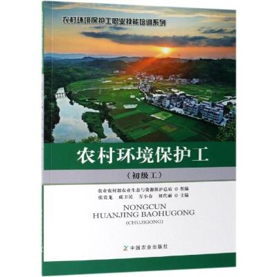 农村环境保护工(初级工)/农村环境保护工职业技能培训系列