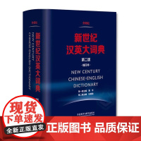 新世纪汉英大词典 第二版缩印本 CATTI二三级笔译教材综合实务词典工具书 英汉英语词典全国翻译专业资格考试外研社