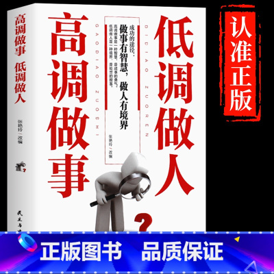 [抖音同款]高调做事低调做人 [正版]抖音同款分寸书籍漫画实践版为人处世悟道书学会博弈论沟通心理学书籍低调做人高调做事底