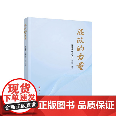 正版 思政的力量 《思想政治工作研究》杂志社 编著 人民出版社