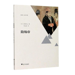 醉染图书隋炀帝9787308205627