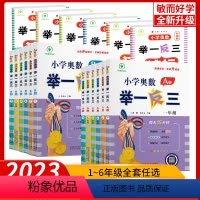 [基础+提高+测试]举一反三AB版+达标测试(3本) 小学一年级 [正版]2023版举一反三小学奥数创新思维训练一二年三