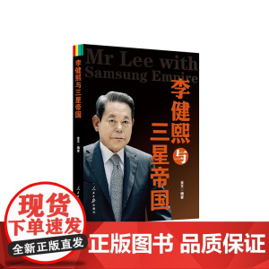 李健熙与三星帝国 金文 编 人民日报出版社 正版书籍