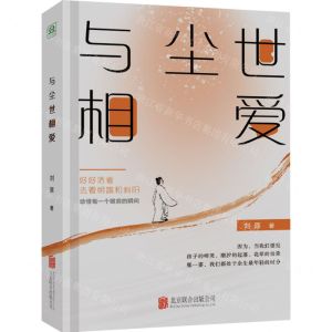 [N]与尘世相爱(精)-9787559670632