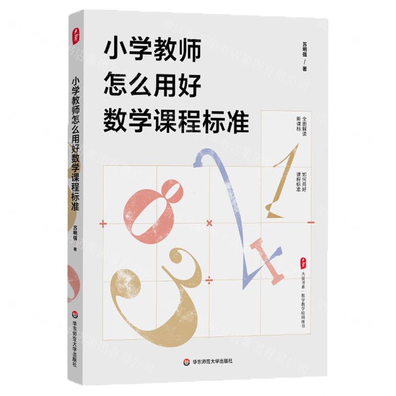 [N]小学教师怎么用好数学课程标准/大夏书系-9787576037531