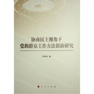 [N]协商民主视角下党的群众工作方法创新研究-9787010251691