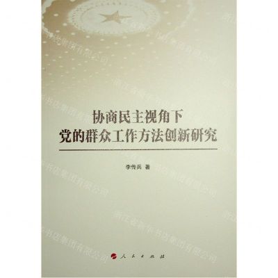 [N]协商民主视角下党的群众工作方法创新研究-9787010251691