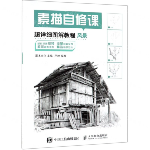 [M]素描自修课(超详细图解教程风景)-9787115500335