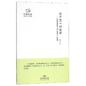 正版新书]共产党人的使命——马克思恩格斯《共产党宣言》如是读