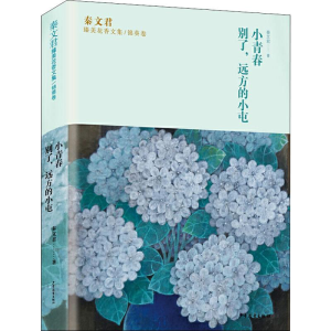 [M]小青春 别了,远方的小屯 秦文君 著 -9787558904608