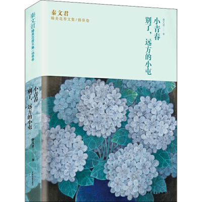 [M]小青春 别了,远方的小屯 秦文君 著 -9787558904608