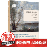 []世界美术名作二十讲国民阅读经典平装 傅雷著 中华书局出版 正版书籍