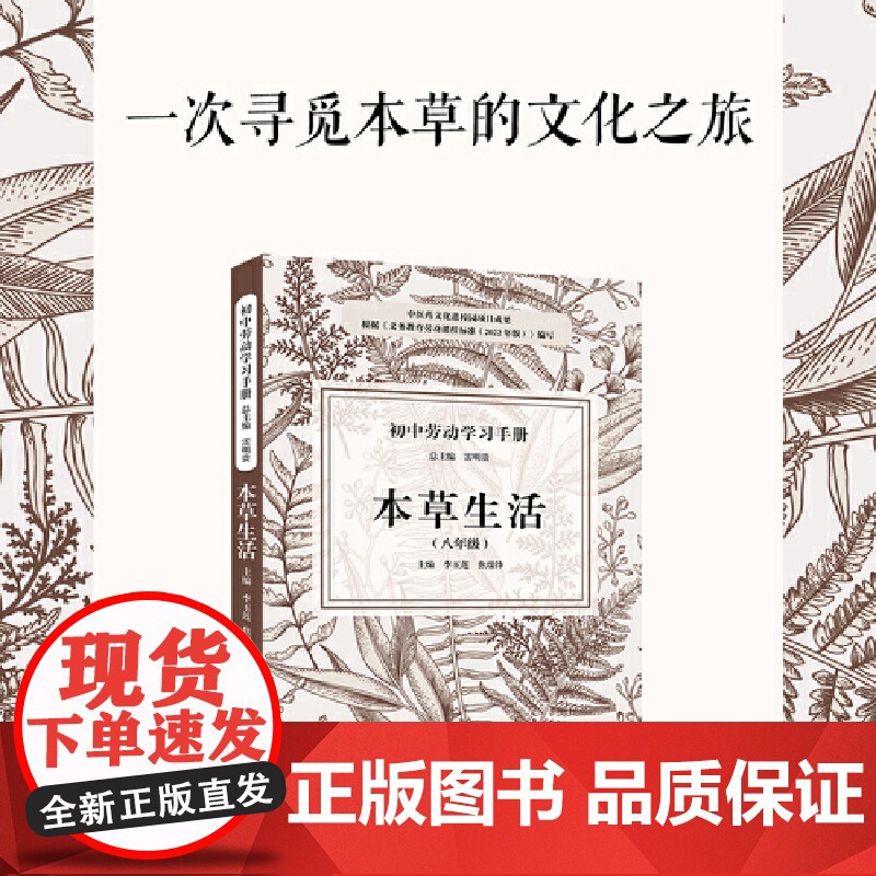 初中劳动学习手册:本草生活(八年级)