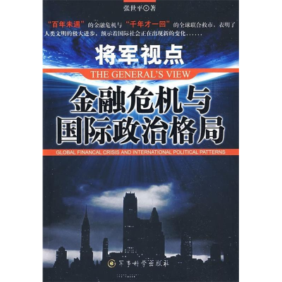 正版新书]将军视点:金融危机与国际政治格局张世平9787802372559