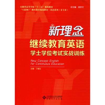 新理念继续教育英语学士学位考试实战训练(安徽省高等学校十三五规划教材)/英语系列